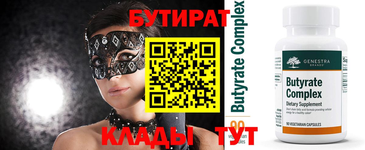 Белгород  Бутират BDO  Вход с VPN 