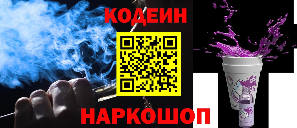 Кодеин напиток Lean (лин)  Вход с VPN  Белгород  Кодеин Purple Drank 